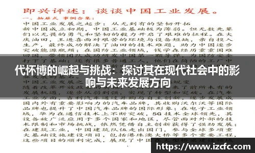 代怀博的崛起与挑战：探讨其在现代社会中的影响与未来发展方向
