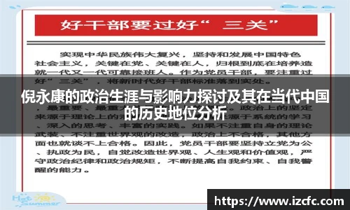qy千亿倪永康的政治生涯与影响力探讨及其在当代中国的历史地位分析