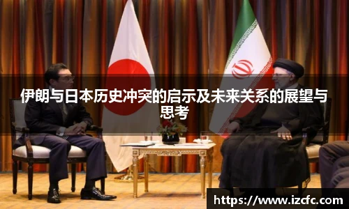 伊朗与日本历史冲突的启示及未来关系的展望与思考