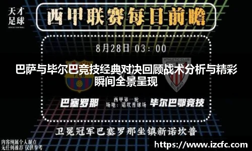 qy千亿巴萨与毕尔巴竞技经典对决回顾战术分析与精彩瞬间全景呈现