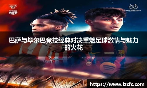 qy千亿巴萨与毕尔巴竞技经典对决重燃足球激情与魅力的火花