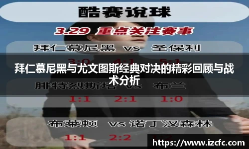 qy千亿拜仁慕尼黑与尤文图斯经典对决的精彩回顾与战术分析