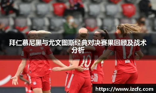 qy千亿拜仁慕尼黑与尤文图斯经典对决赛果回顾及战术分析